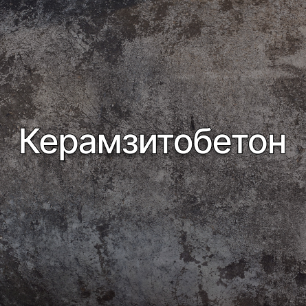 Керамзитобетон в Ступино от производителя Керамзитобетон в Ступино от производителя