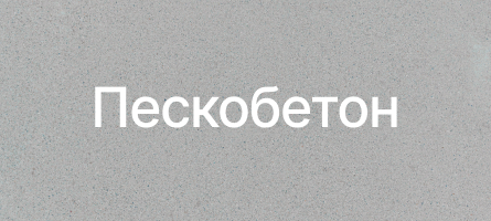 Пескобетон в Ступино Пескобетон в Ступино