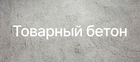 Товарный бетон в Ступино Товарный бетон в Ступино